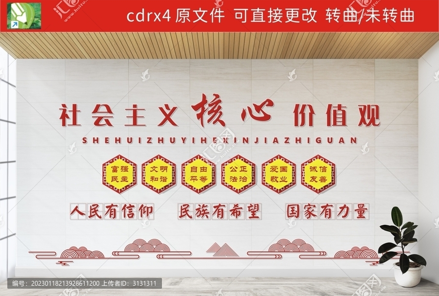 社會主義核心價值觀