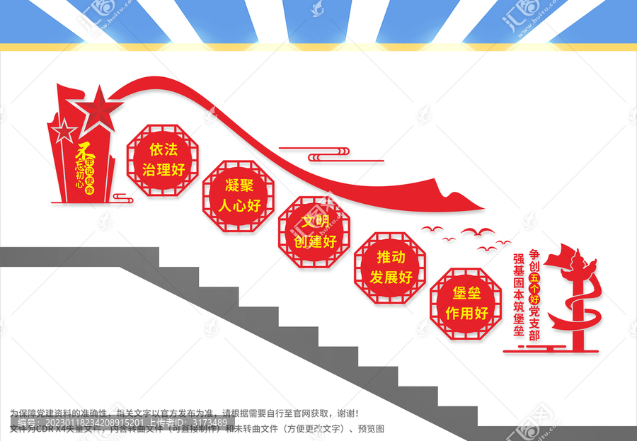 五個好黨支部樓梯