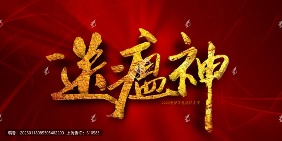 送瘟神