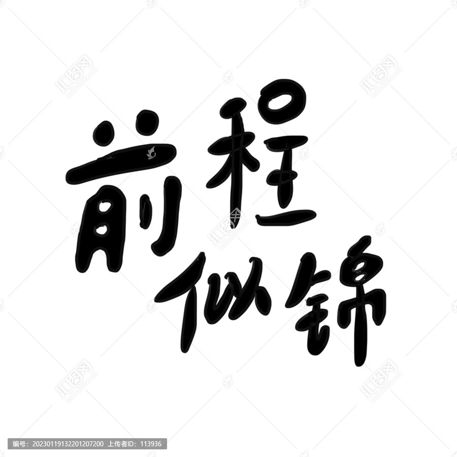 前程似錦