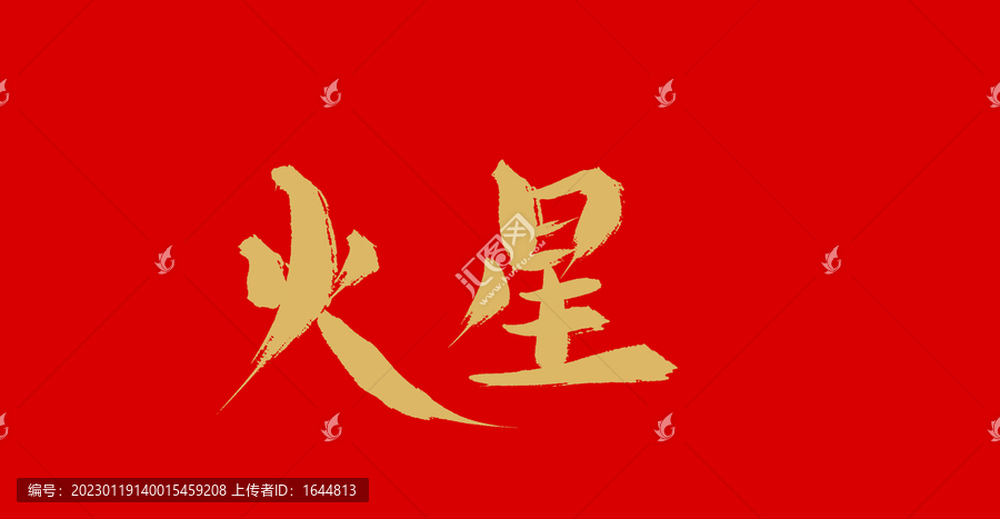 火星