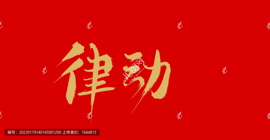 律動