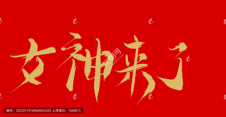 女神來了