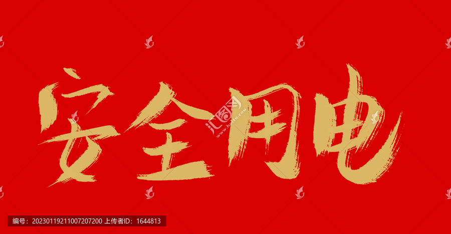 安全用網(wǎng)
