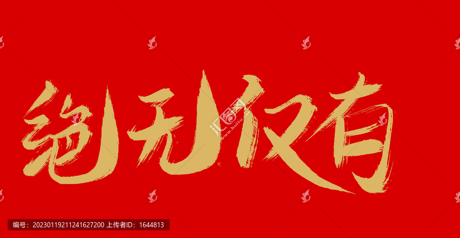 絕無