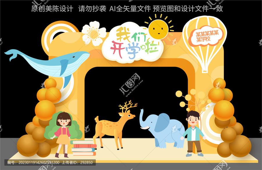 幼兒園開(kāi)學(xué)拱門(mén)