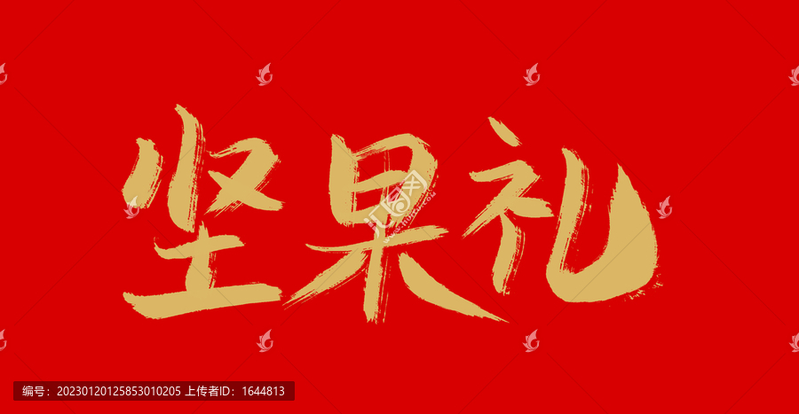 堅(jiān)果禮