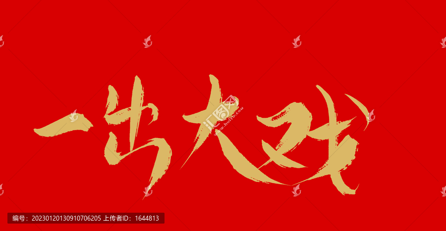 一出大戲