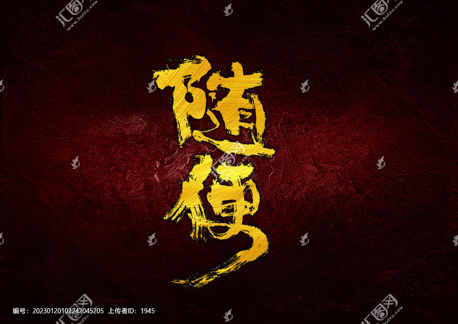 隨便字體設(shè)計(jì)