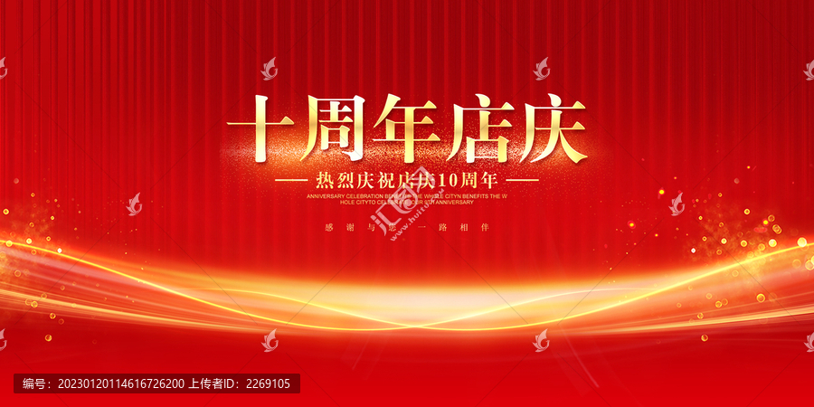 周年慶