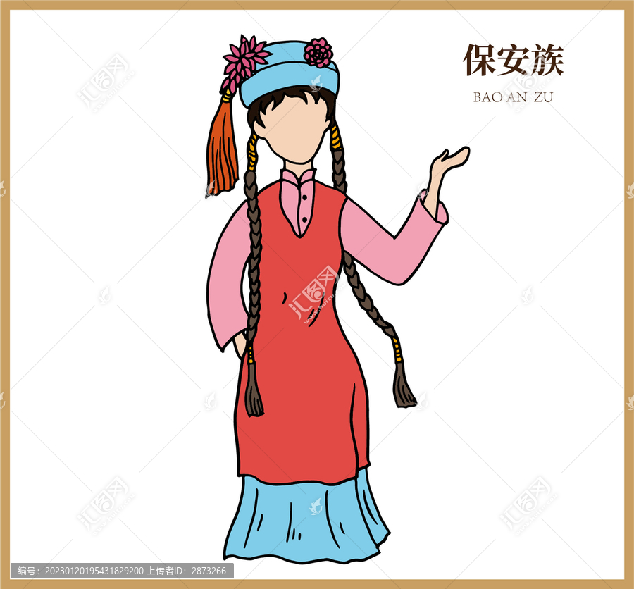 保安族