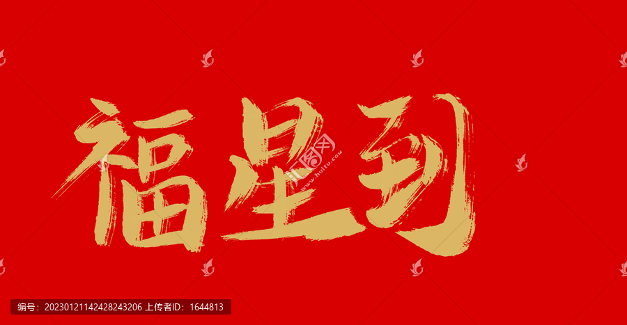 福星到
