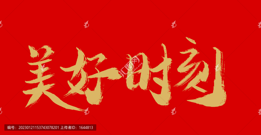 美好時刻