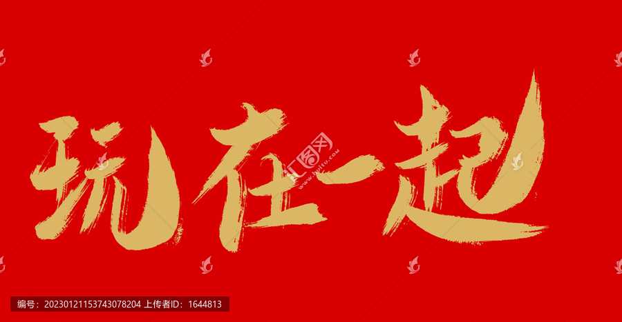 玩在一起
