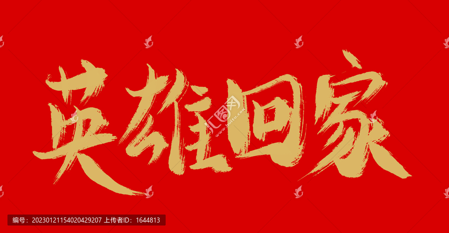 英雄回家