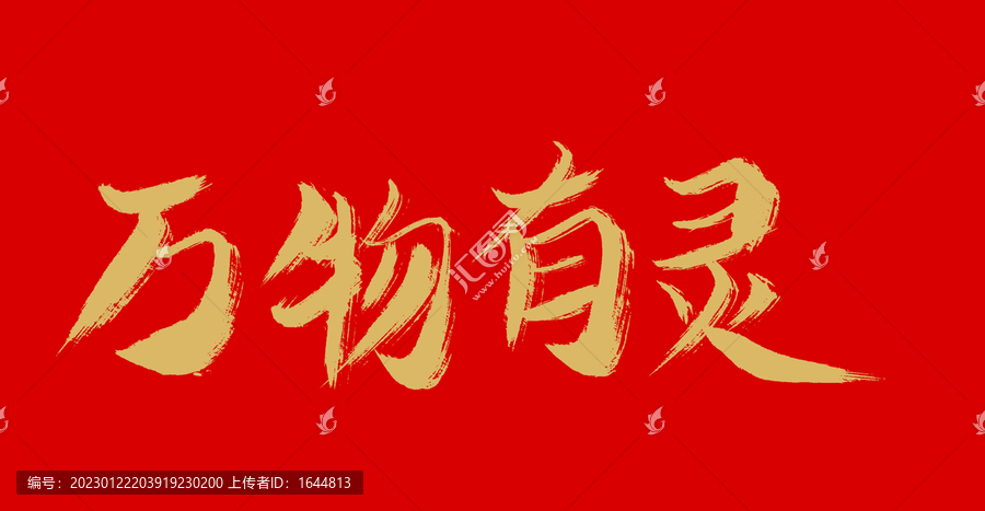 萬(wàn)物有靈