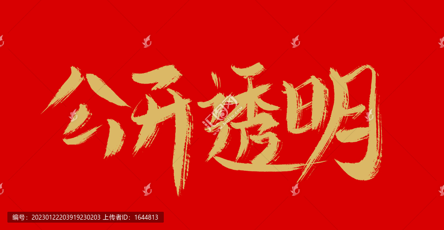 公開透明
