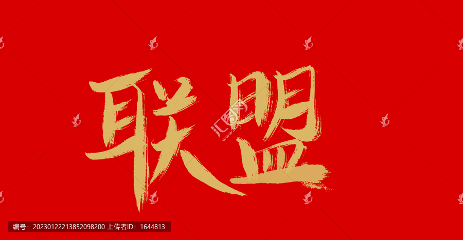 聯(lián)盟