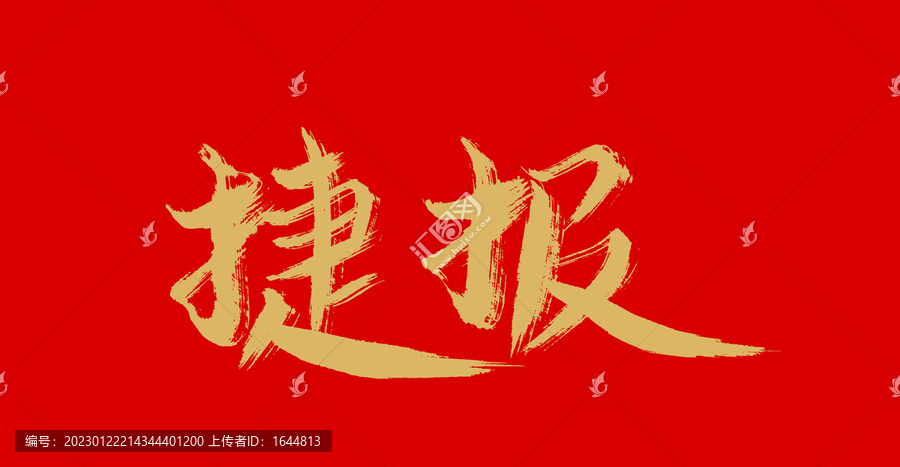 捷報