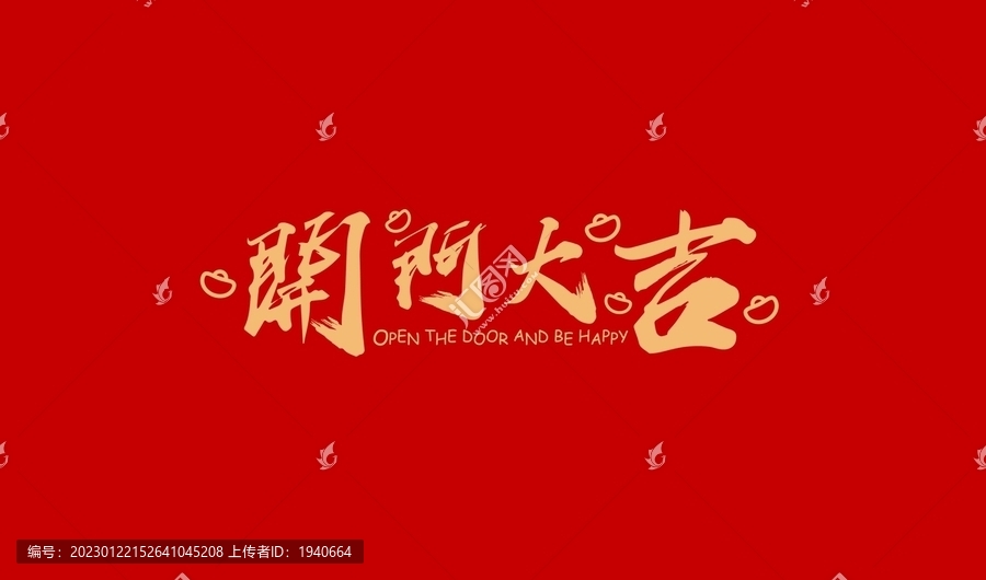 開門大吉矢量