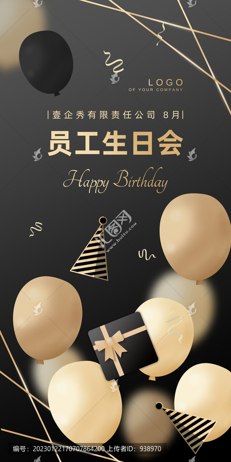 黑金氣球公司企業(yè)員工生日海報(bào)