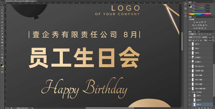 黑金氣球公司企業(yè)員工生日海報(bào)