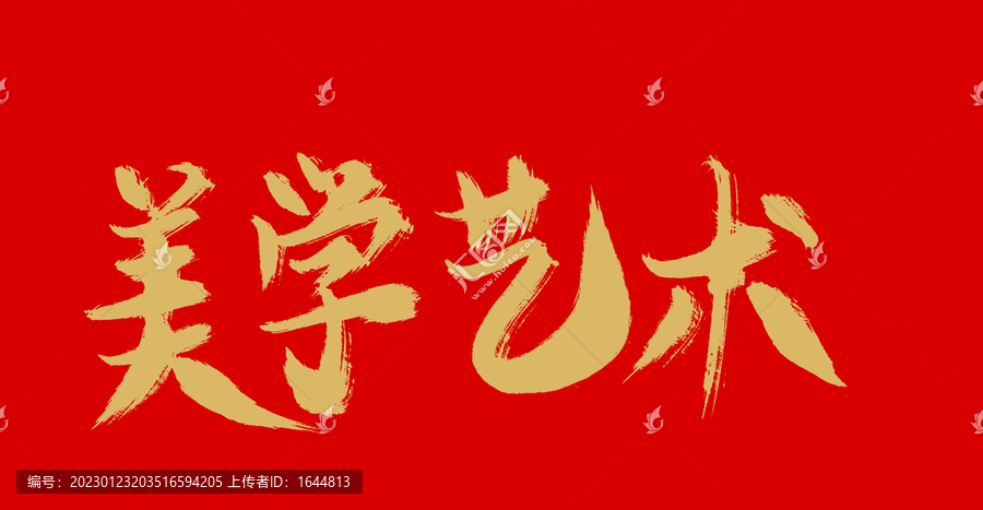 美學藝術