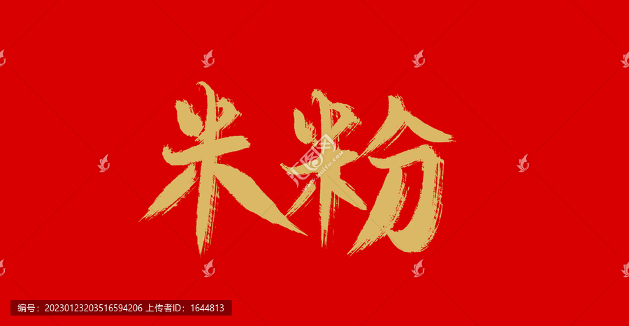 米粉