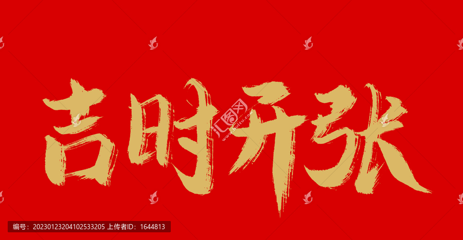 吉時(shí)開張