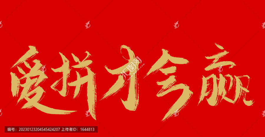 愛(ài)拼才會(huì)贏