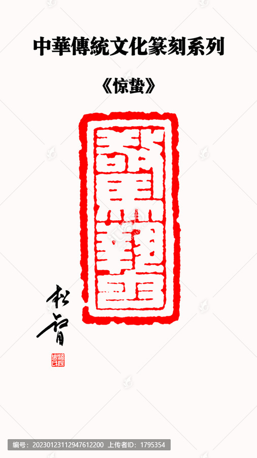 驚蟄印章