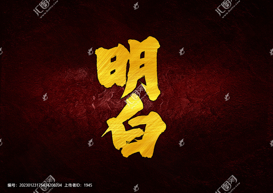 明白字體設(shè)計(jì)
