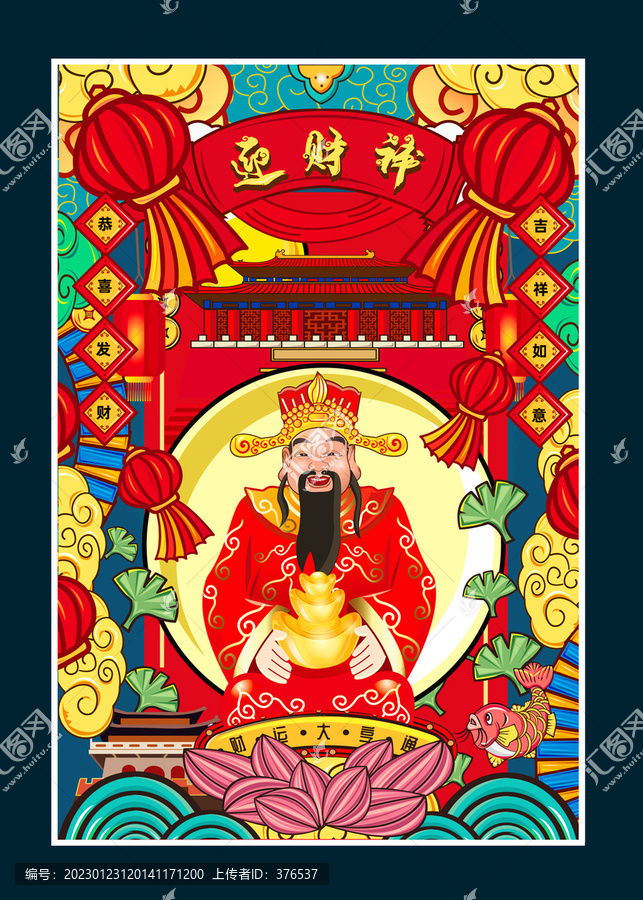 迎財神