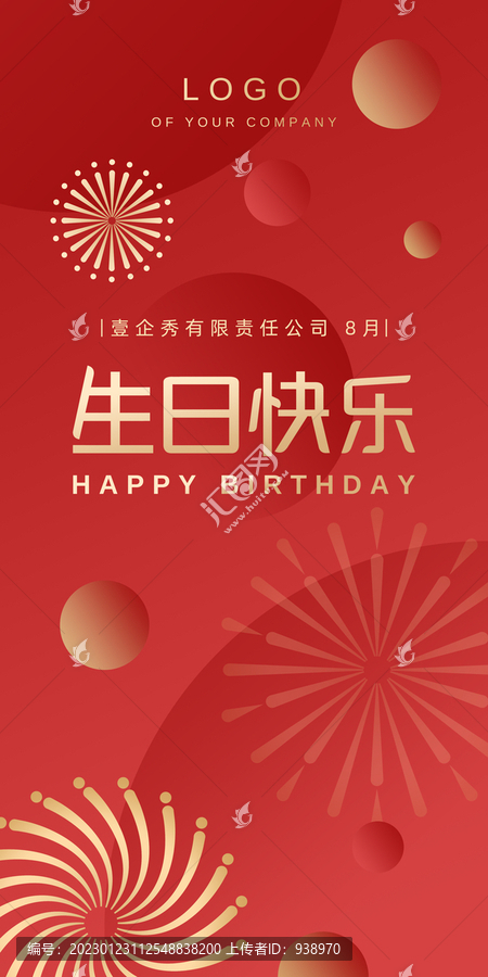 紅金煙花員工生日海報(bào)