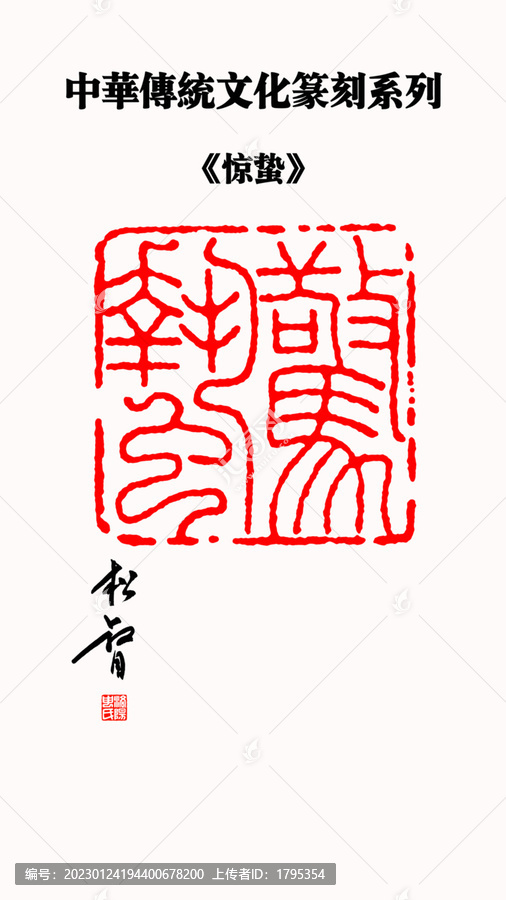 驚蟄印章