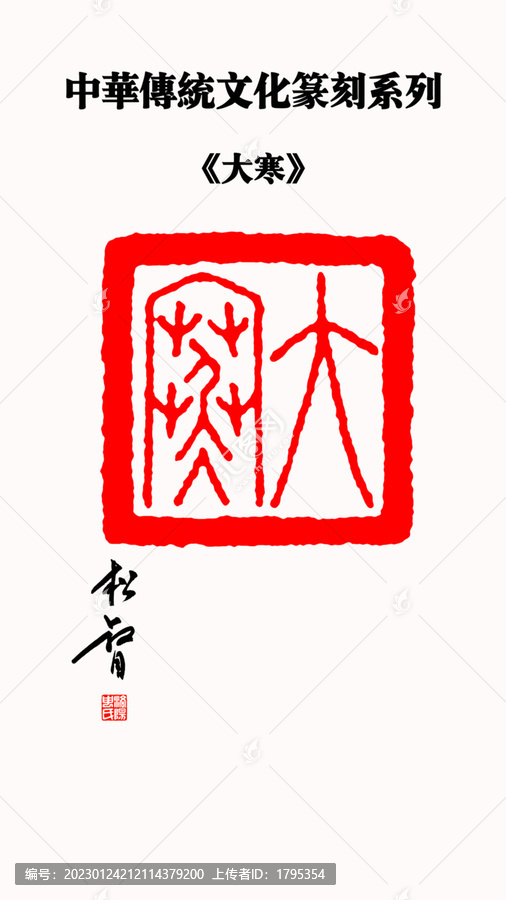 大寒印章