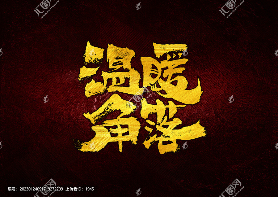 溫暖角落字體設(shè)計(jì)