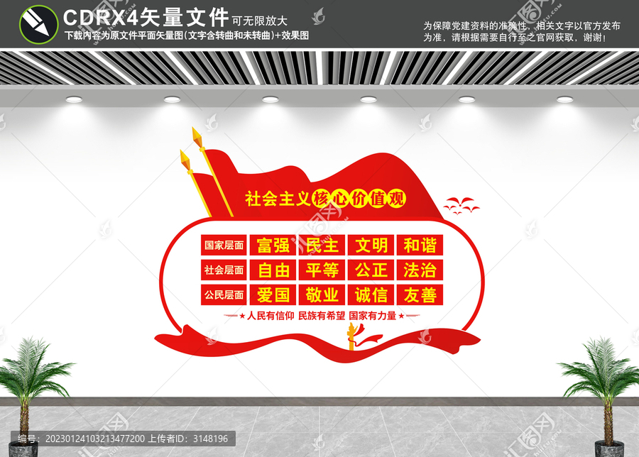 社會主義核心價值觀