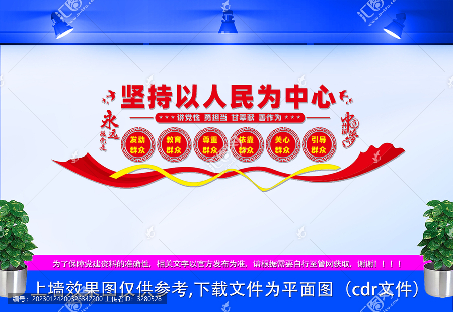 堅(jiān)持以人民為中心文化墻