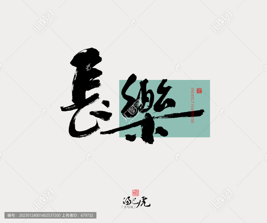 長樂