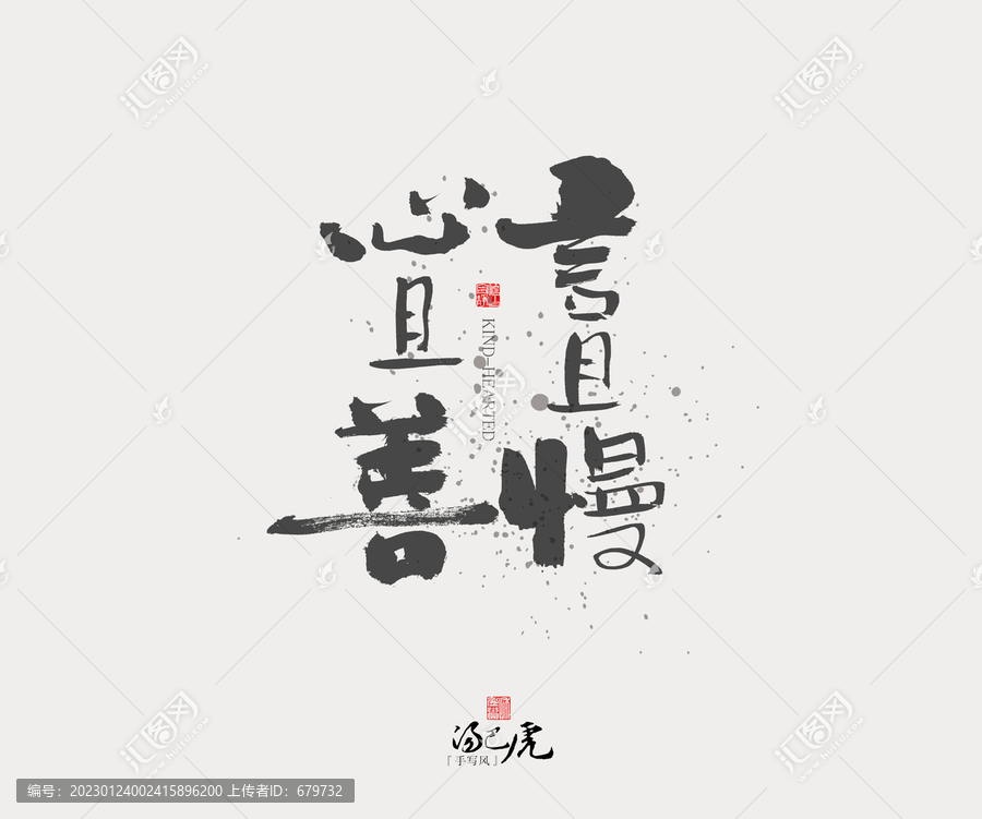 言且慢心且善