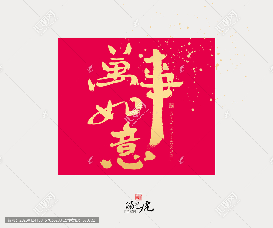 萬事如意