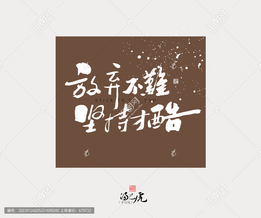 放棄不難堅持才酷