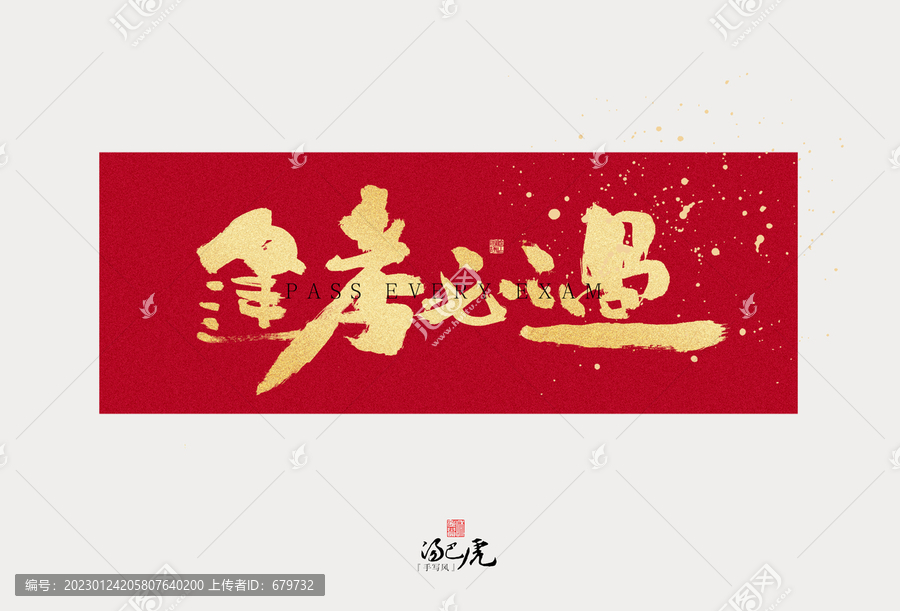 逢考必過