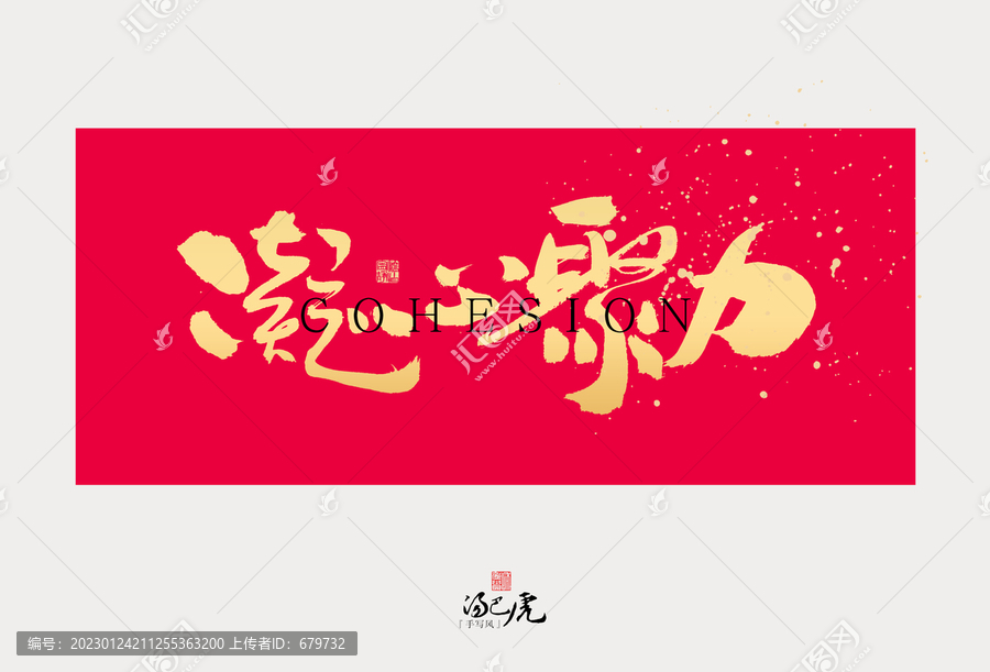 凝心聚力