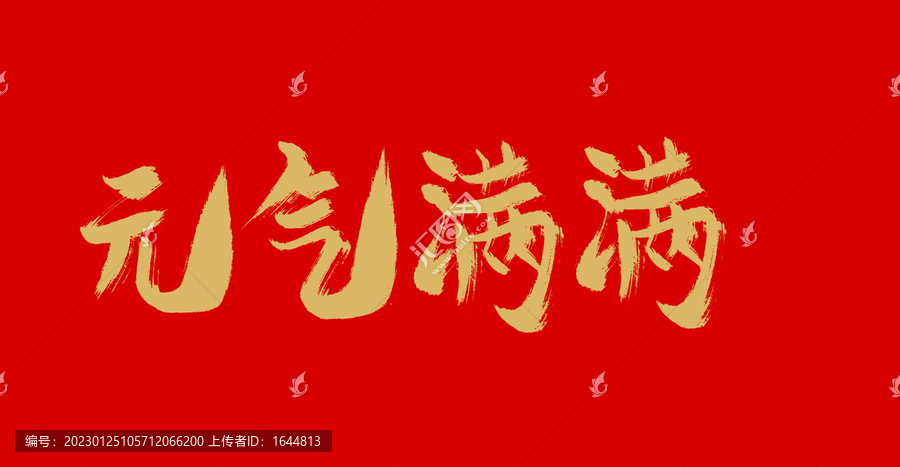 元?dú)鉂M滿