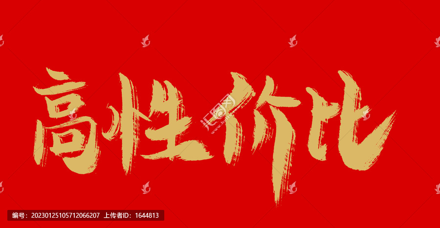 高性價比