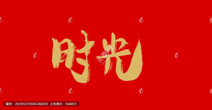 時(shí)光