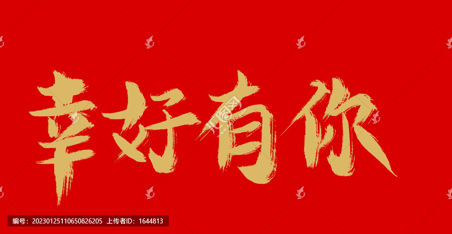 幸好有你