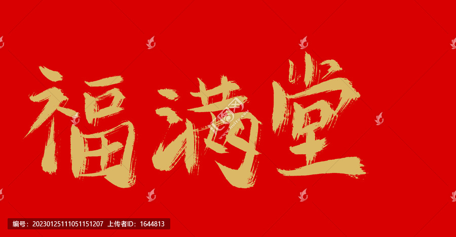 福滿堂